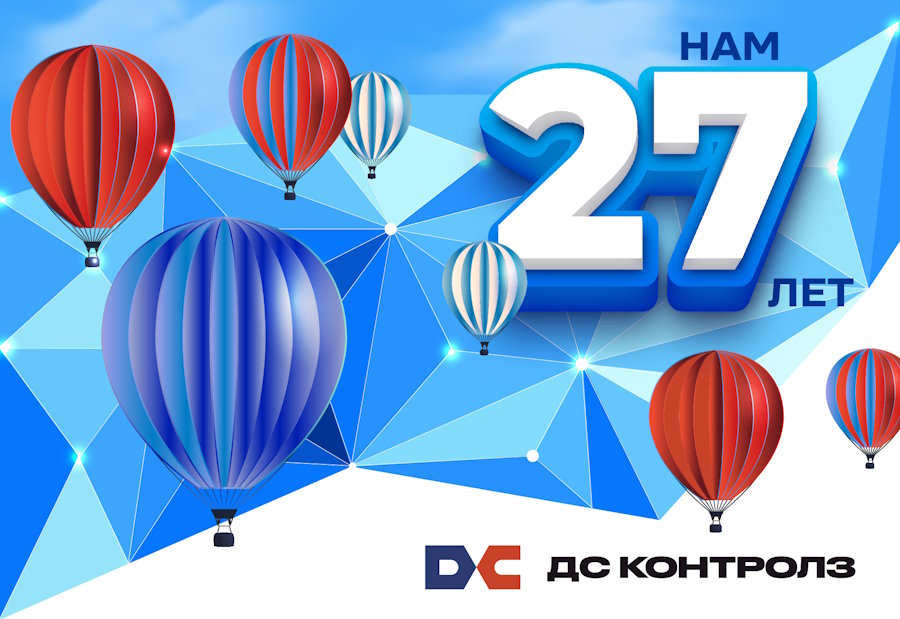 ДС Контролз 27 лет