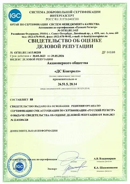 Свидетельство об оценке деловой репутации от 30.05.2023.