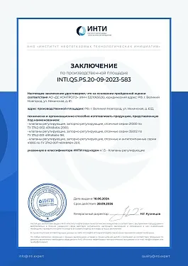 Заключение по производственной площадке INTI.QS.PS.20-09-2023-583.