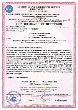 СТО Газпром 9001-2018.