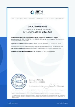 Заключение по производственной площадке INTI.QS.PS.20-09-2023-585.