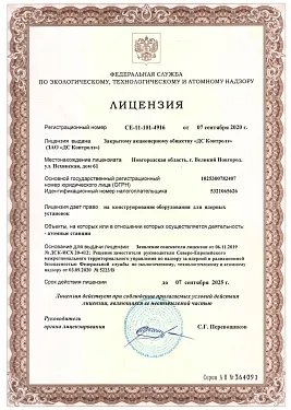 Лицензия СЕ-11-101-4916 от 07.09.2020 конструирование.